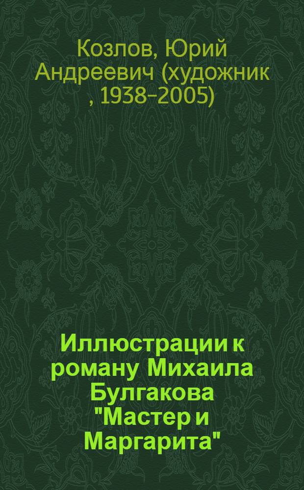 Иллюстрации к роману Михаила Булгакова "Мастер и Маргарита" : альбом