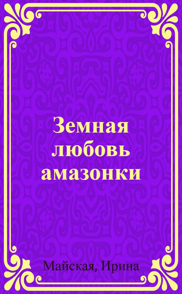 Земная любовь амазонки : роман