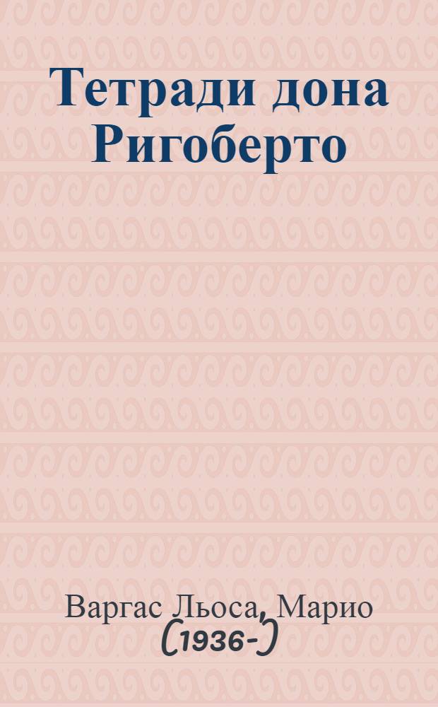 Тетради дона Ригоберто : роман