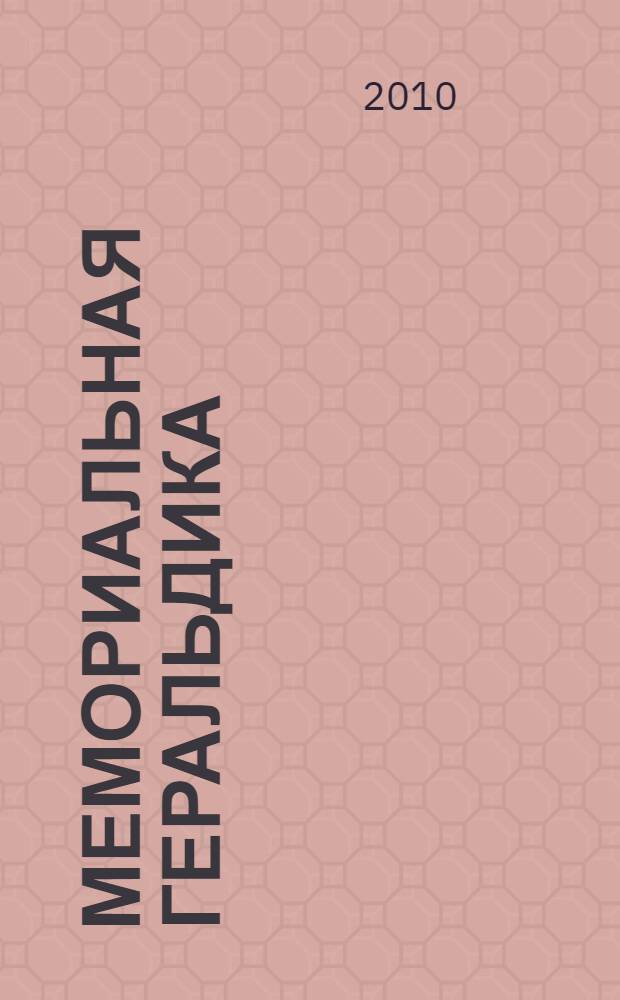 Мемориальная геральдика : коллекция дворянских гербов в собрании Государственного музея городской скульптуры : альбом