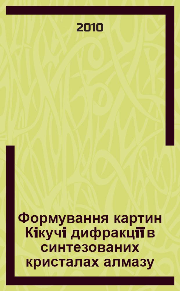 Формування картин Кiкучi дифракцiï в синтезованих кристалах алмазу : автореферат диссертации на соискание ученой степени к.ф.-м.н. : специальность 01.04.07