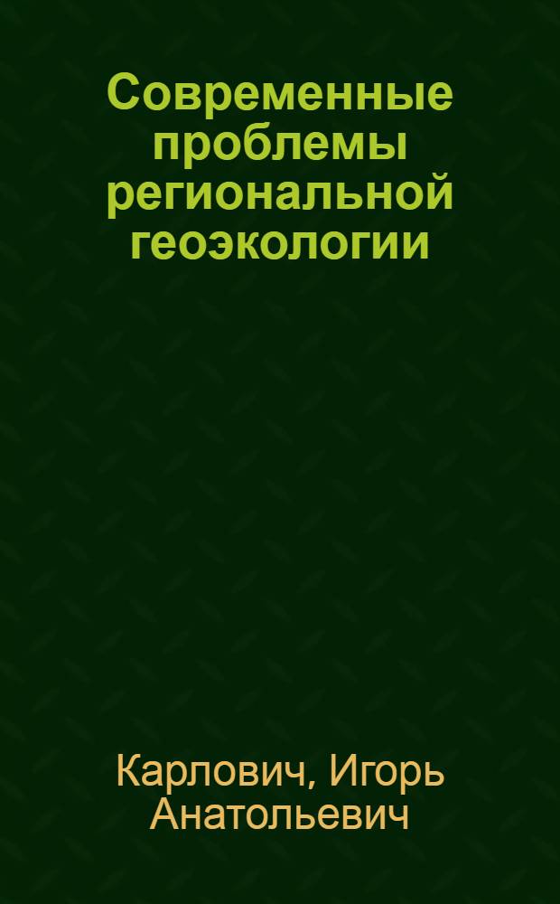 Современные проблемы региональной геоэкологии