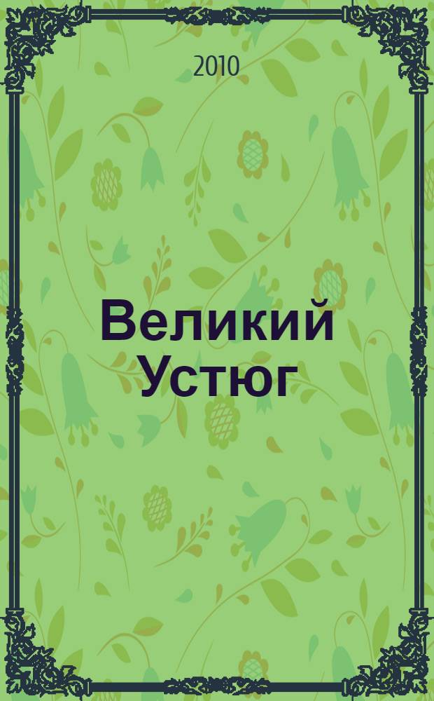 Великий Устюг: сохраненное и утраченное