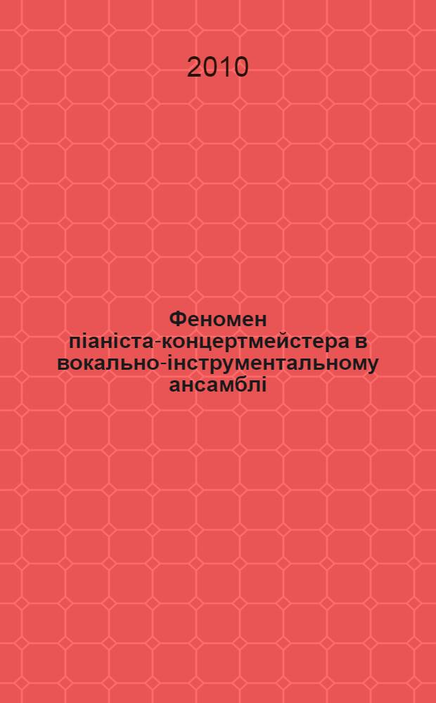 Феномен пiанiста-концертмейстера в вокально-iнструментальному ансамблi (на прикладi австро-нiмецького вокального циклу ХIХ ст.) : автореферат диссертации на соискание ученой степени к.иск. : специальность 17.00.03