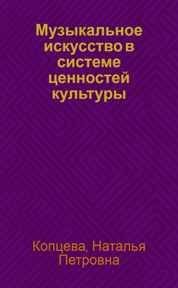 Музыкальное искусство в системе ценностей культуры : монография
