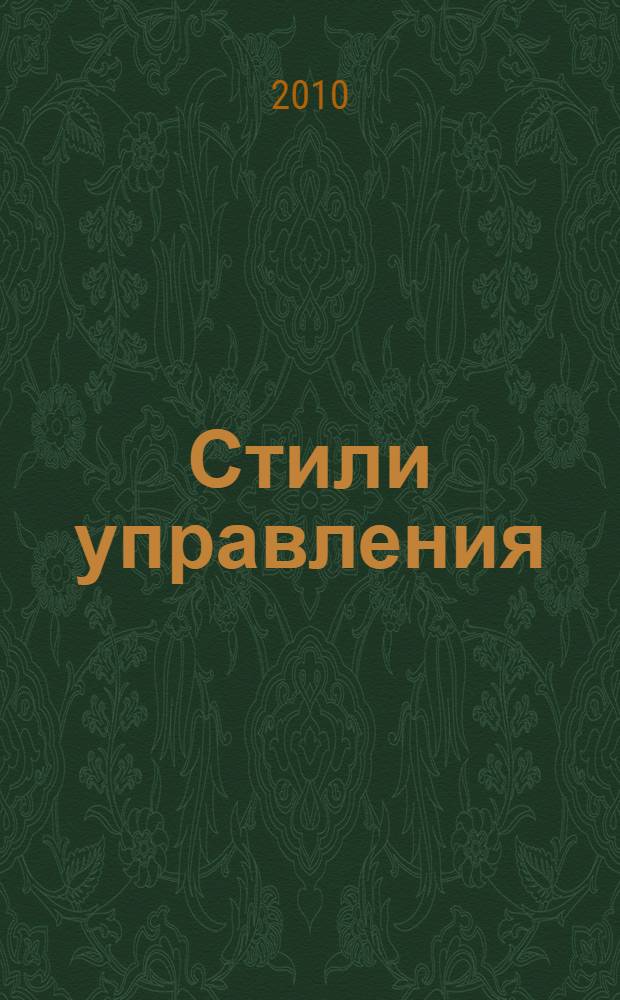 Стили управления