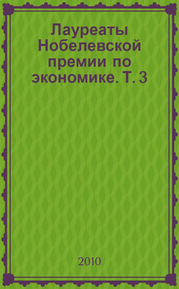 Лауреаты Нобелевской премии по экономике. Т. 3 : 1997-2009
