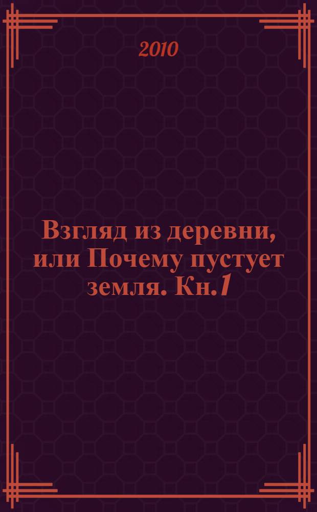 Взгляд из деревни, или Почему пустует земля. [Кн. 1]