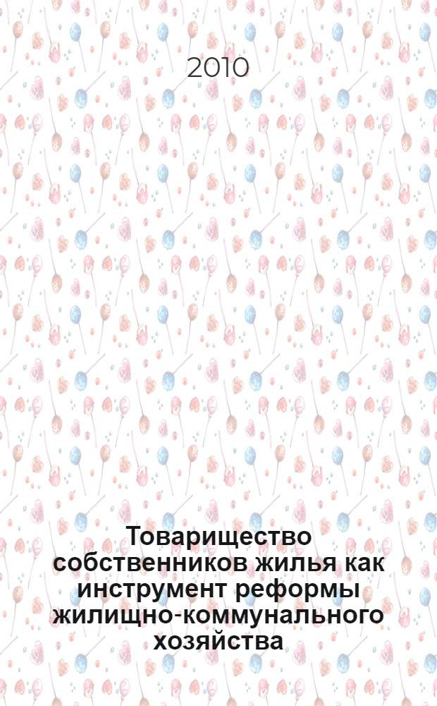 Товарищество собственников жилья как инструмент реформы жилищно-коммунального хозяйства : монография
