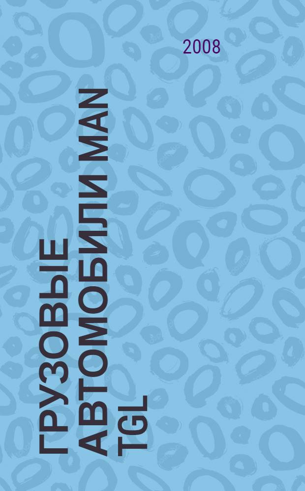Грузовые автомобили MAN TGL : руководство по эксплуатации и техническому обслуживанию : учебное пособие