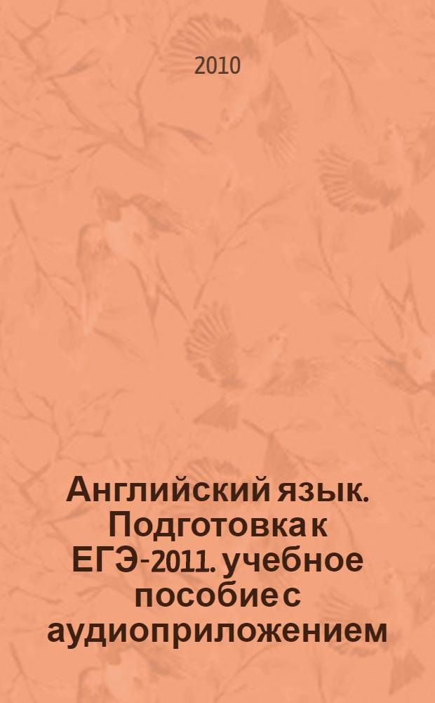 Английский язык. Подготовка к ЕГЭ-2011. учебное пособие с аудиоприложением (CD-диск)