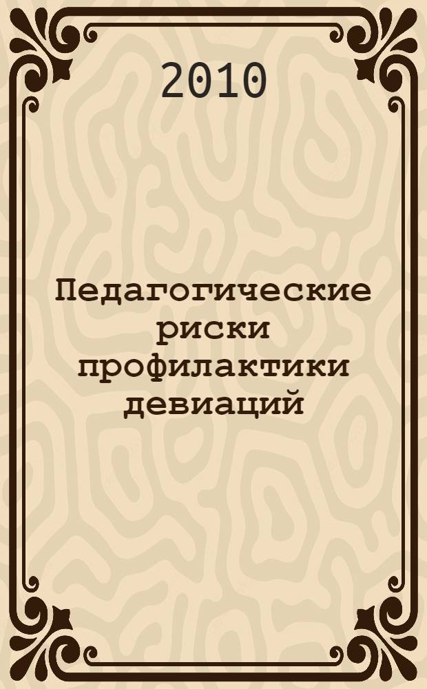 Педагогические риски профилактики девиаций: методологические размышления : монография