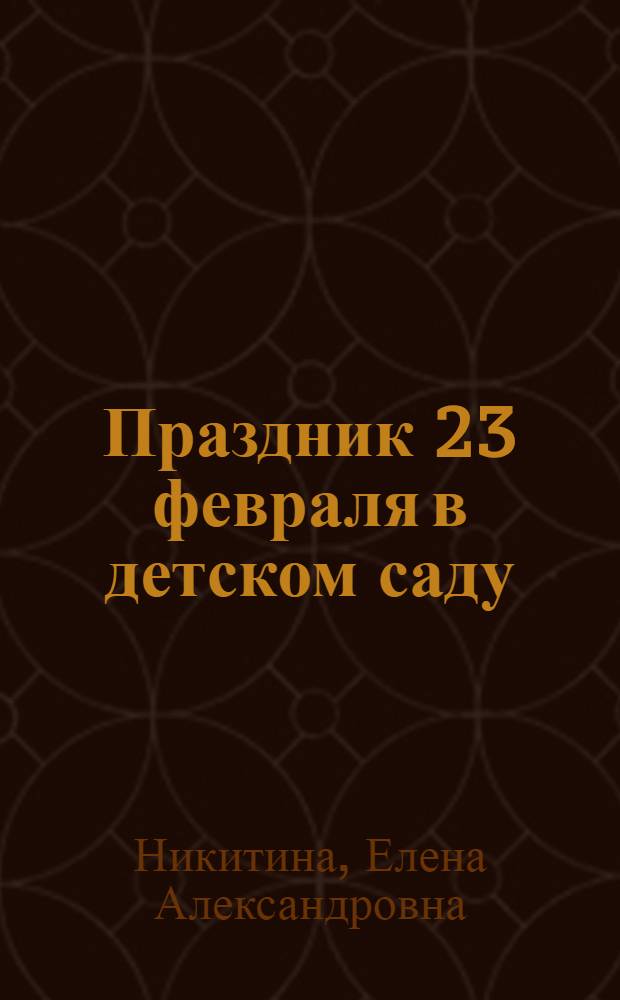 Праздник 23 февраля в детском саду : сценарии с нотным приложением