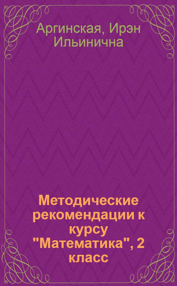 Методические рекомендации к курсу "Математика", 2 класс : программа курса, тематическое понедельное планирование, пояснения, решения и ответы к заданиям учебника и тетрадей