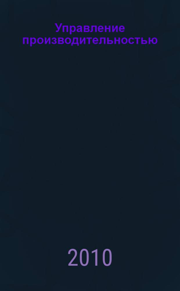 Управление производительностью : учебное пособие