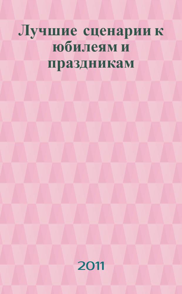 Лучшие сценарии к юбилеям и праздникам