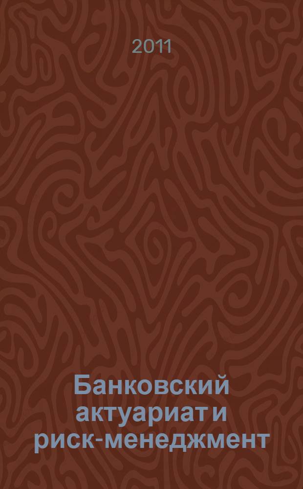 Банковский актуариат и риск-менеджмент