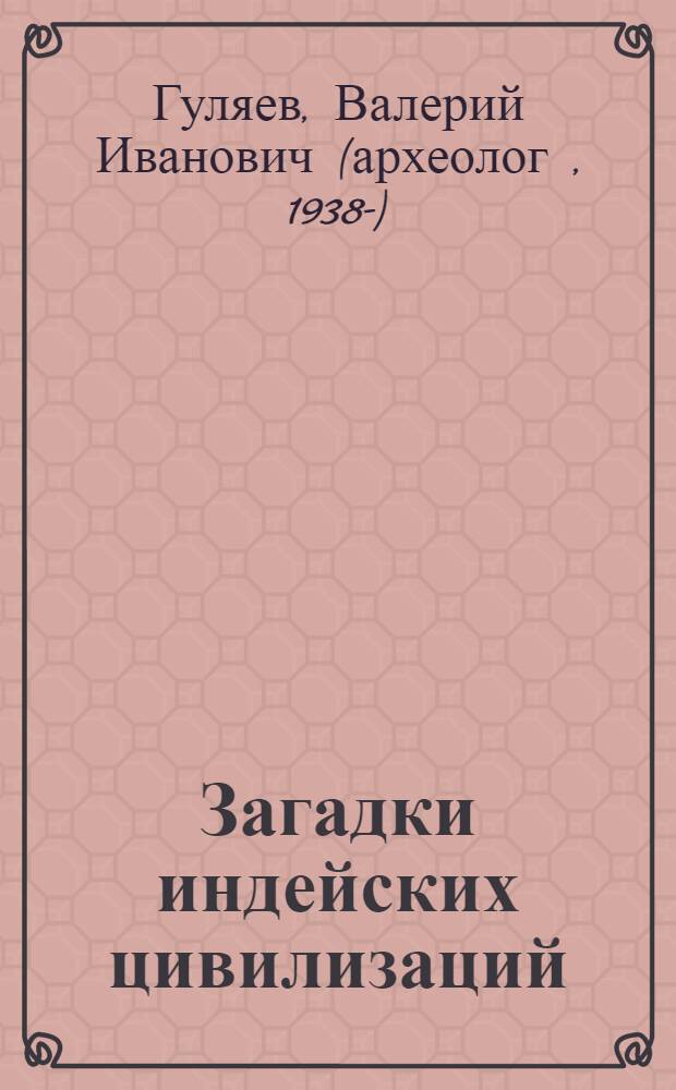 Загадки индейских цивилизаций