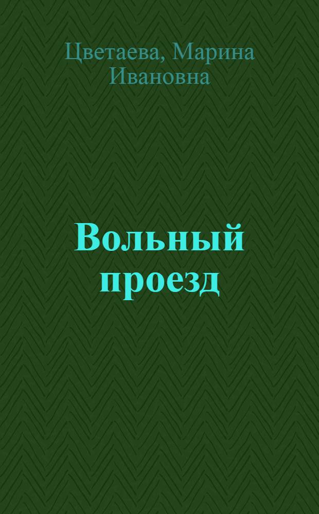 Вольный проезд : автобиографическая проза