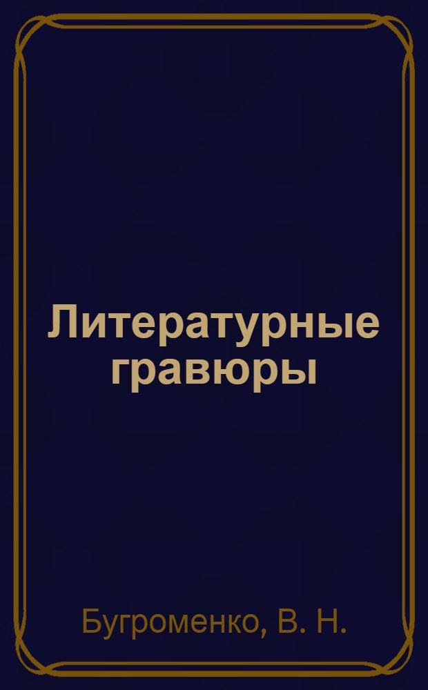 Литературные гравюры; Верлибр / Бугроменко В.Н