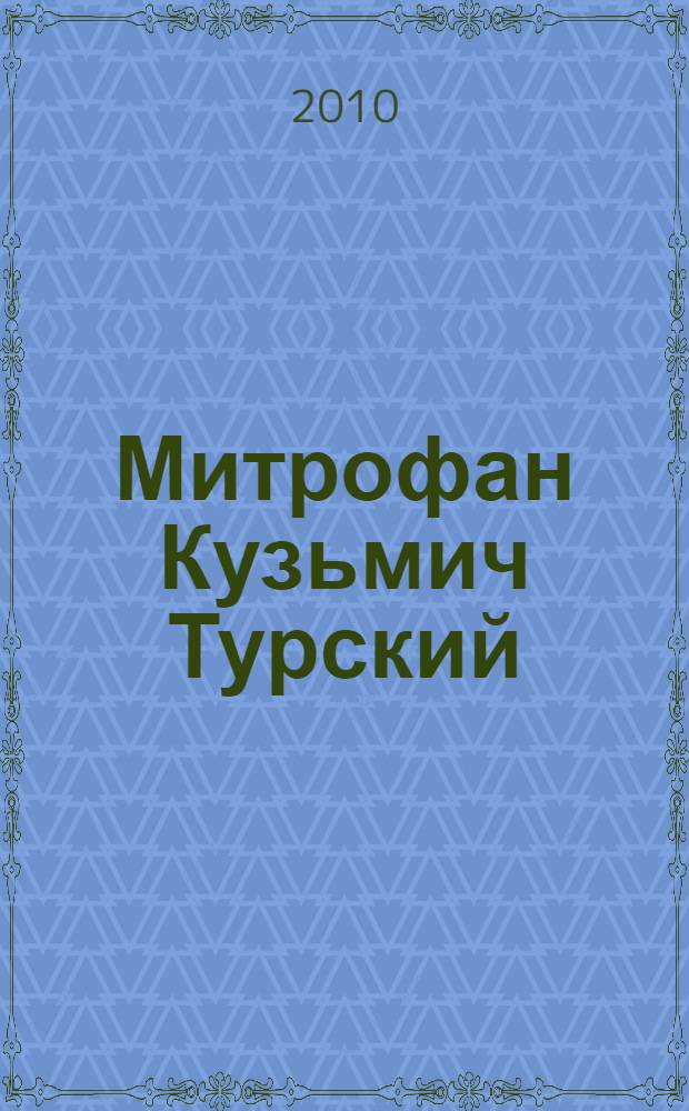 Митрофан Кузьмич Турский : материалы к биобиблиографии