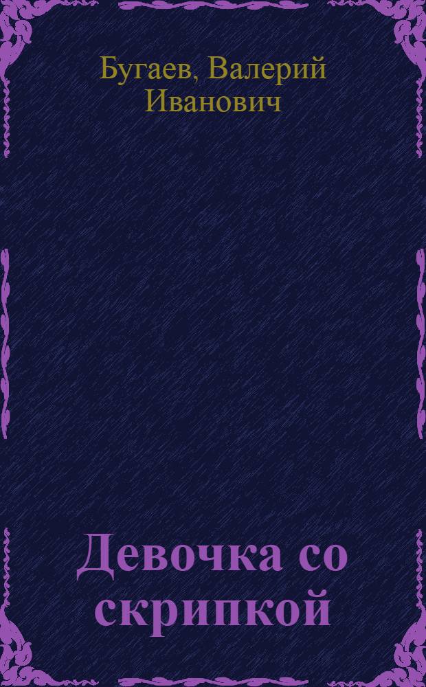 Девочка со скрипкой