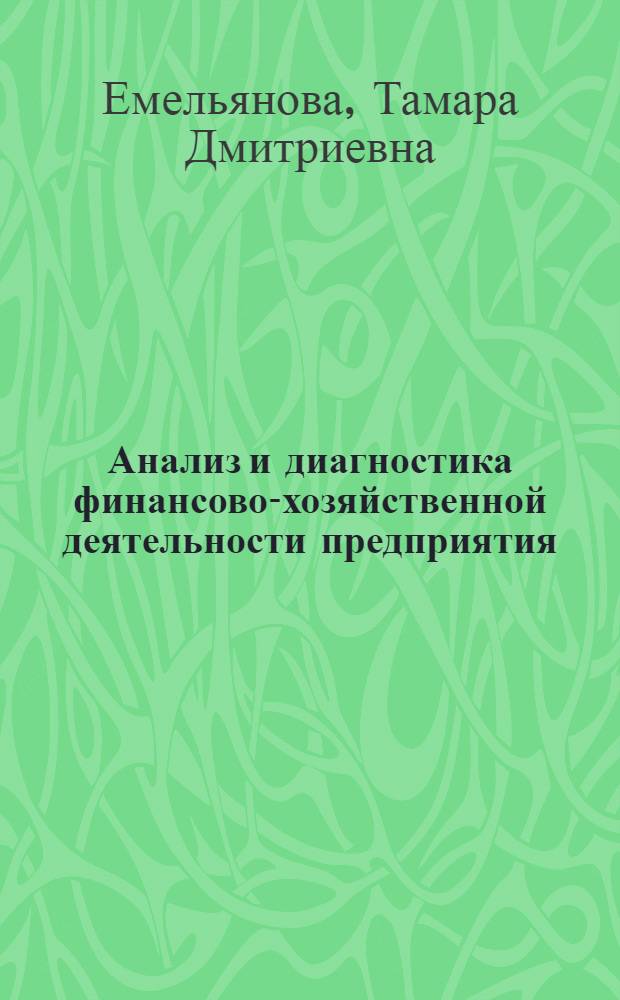 Анализ и диагностика финансово-хозяйственной деятельности предприятия : курс лекций