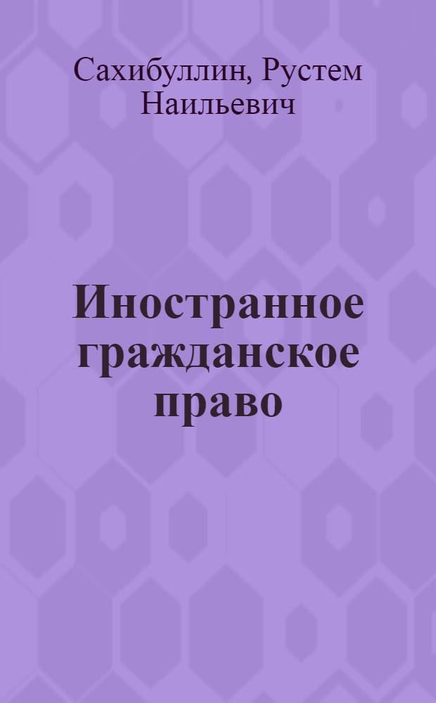 Иностранное гражданское право : учебное пособие для студентов юридического факультета