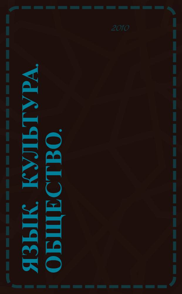 Язык. Культура. Общество. (Вып. 2)