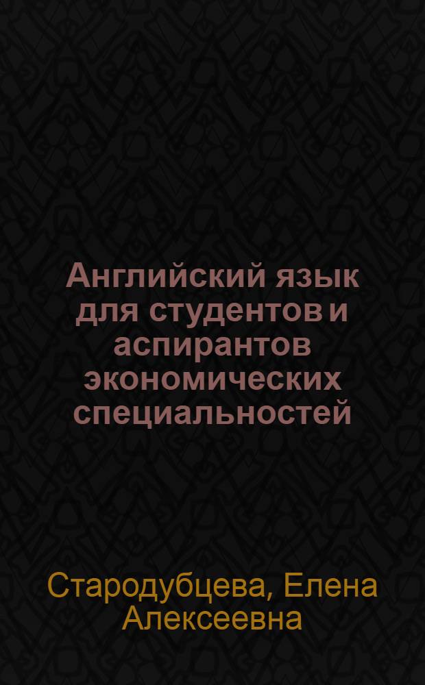 Английский язык для студентов и аспирантов экономических специальностей : (с использованием метода кейс-стади) : учебное пособие