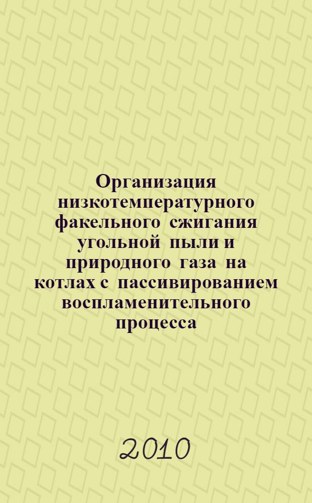 Организация низкотемпературного факельного сжигания угольной пыли и природного газа на котлах с пассивированием воспламенительного процесса