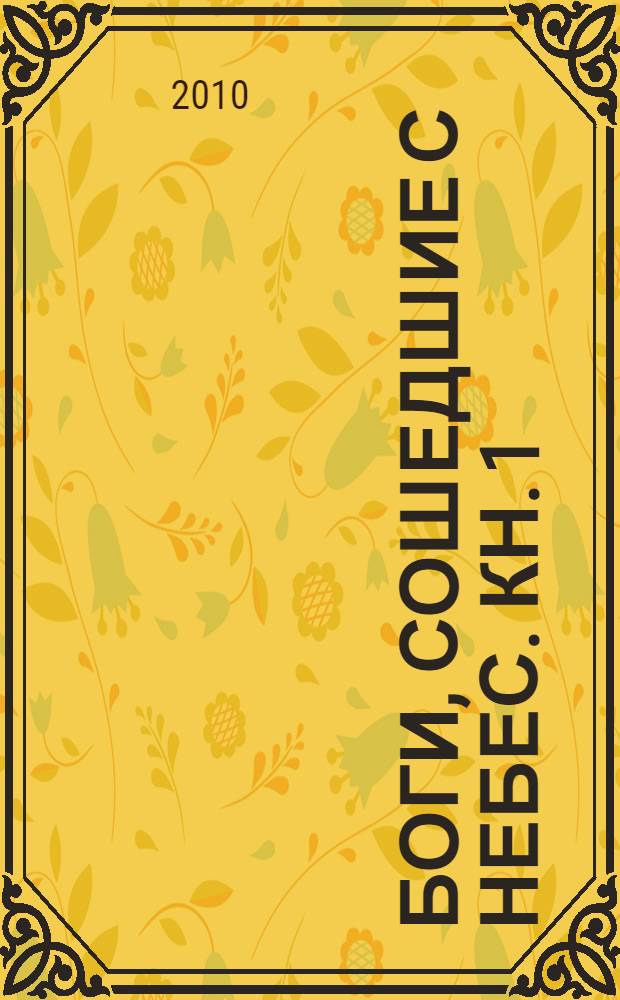 Боги, сошедшие с небес. Кн. 1 : Ясновидение начинающих