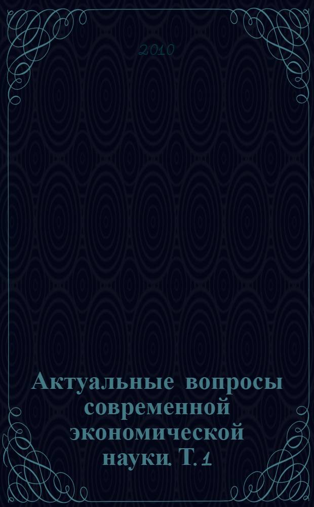 Актуальные вопросы современной экономической науки. Т. 1