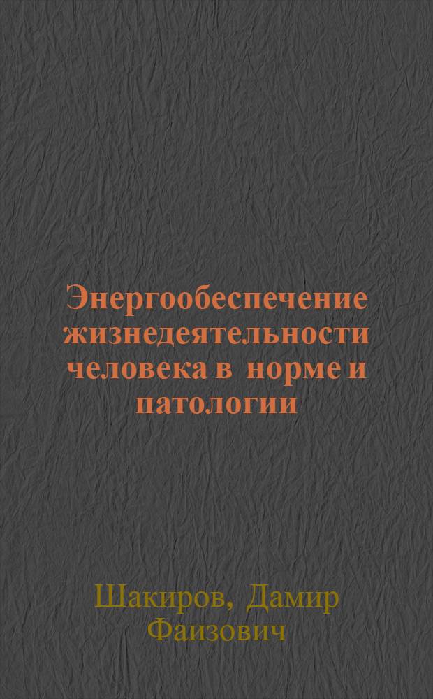 Энергообеспечение жизнедеятельности человека в норме и патологии
