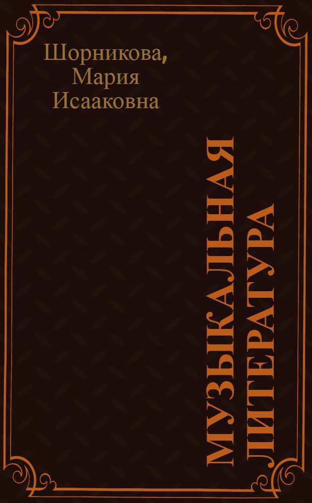 Музыкальная литература : русская музыка XX века : четвертый год обучения : учебное пособие