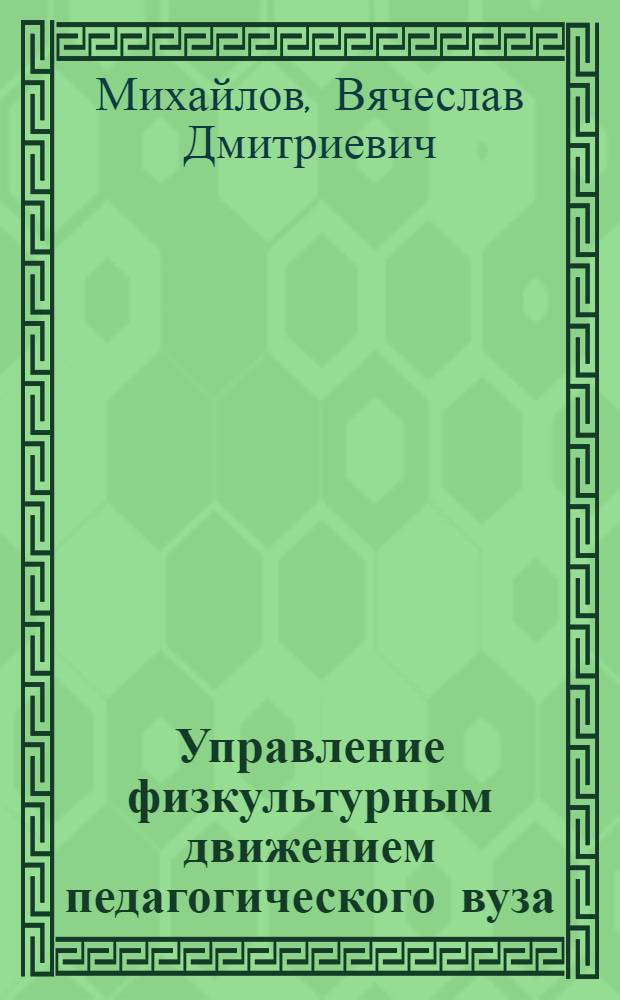 Управление физкультурным движением педагогического вуза