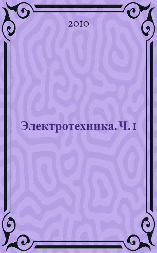Электротехника. Ч. 1