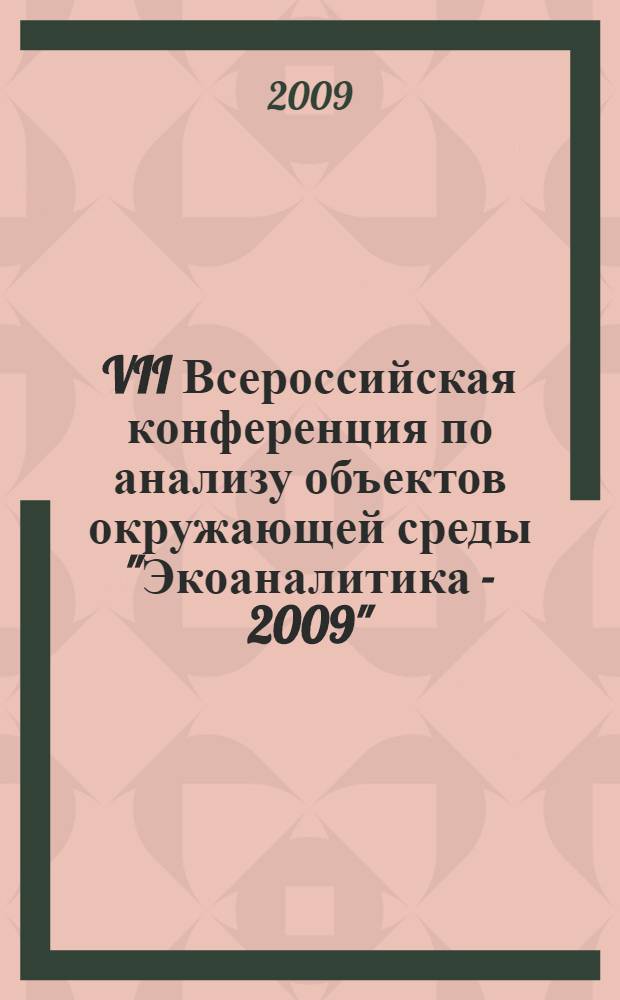 VII Всероссийская конференция по анализу объектов окружающей среды "Экоаналитика - 2009", 21-27 июня 2009 года : тезисы докладов