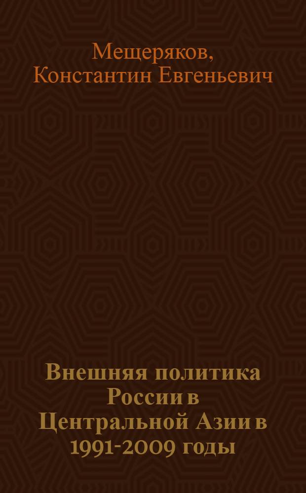 Внешняя политика России в Центральной Азии в 1991-2009 годы: особенности и проблемы