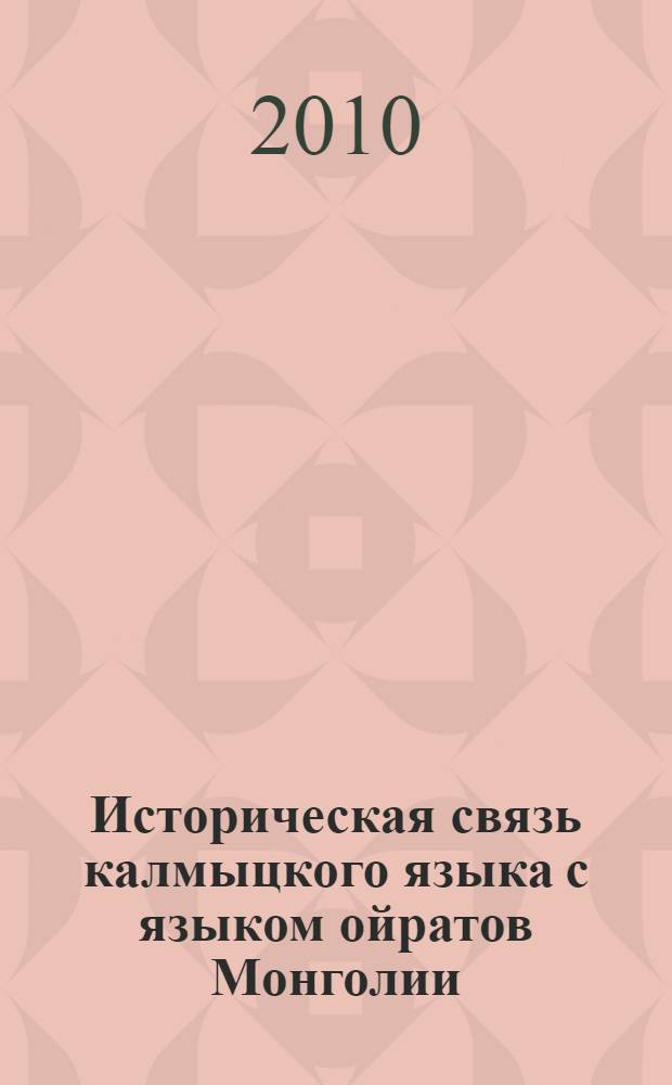 Историческая связь калмыцкого языка с языком ойратов Монголии