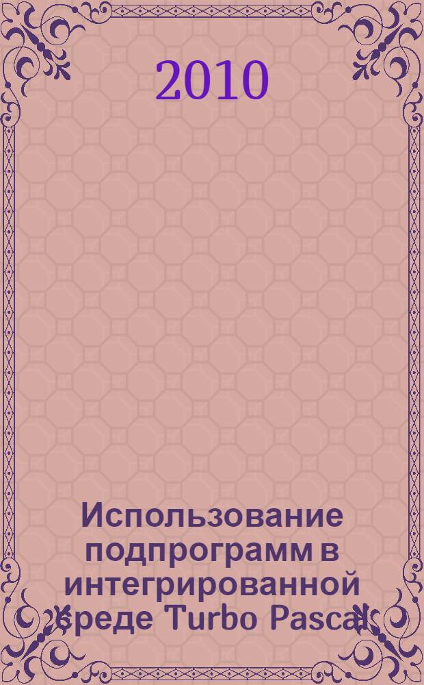 Использование подпрограмм в интегрированной среде Turbo Pascal : учебное пособие по "Информатике"