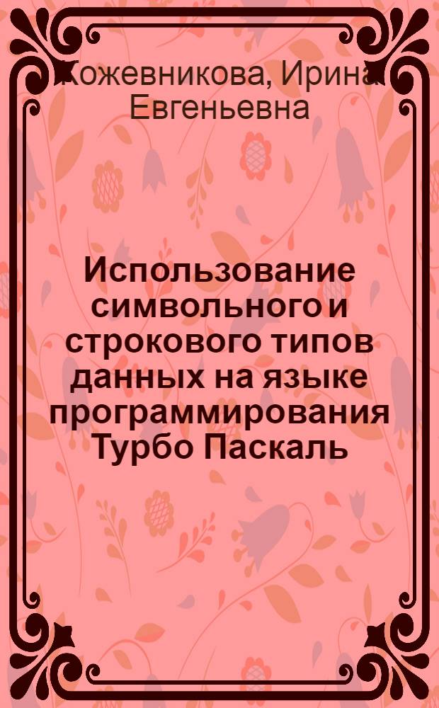 Использование символьного и строкового типов данных на языке программирования Турбо Паскаль : презентация