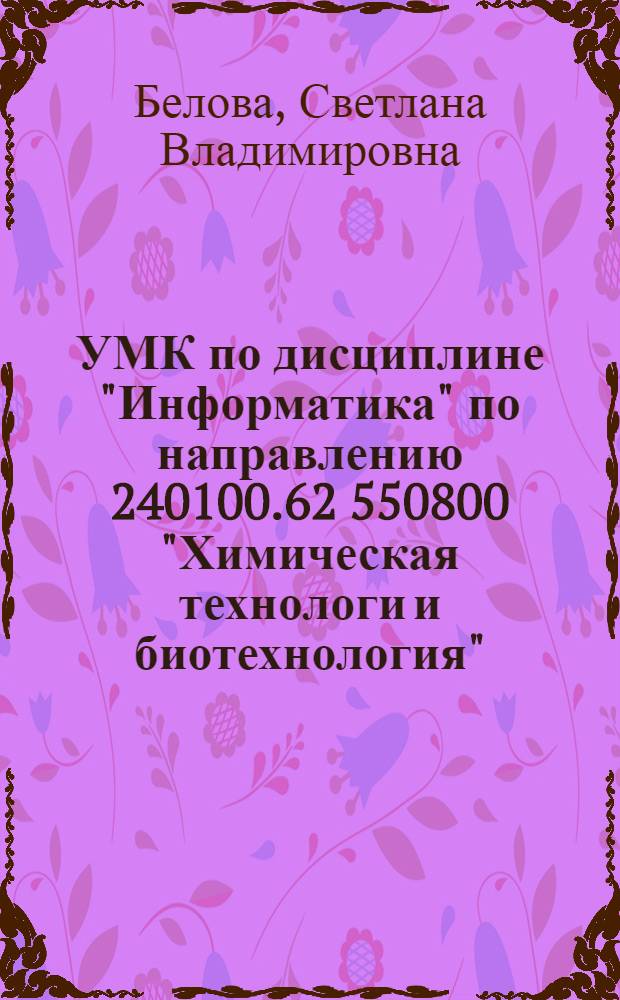 УМК по дисциплине "Информатика" по направлению 240100.62 [550800] "Химическая технологи и биотехнология"