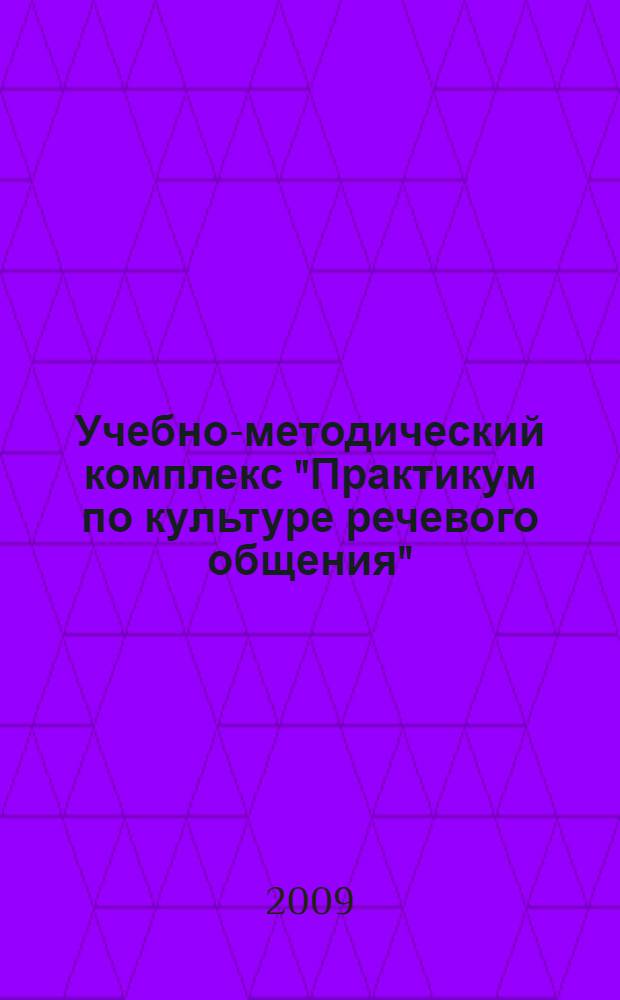 Учебно-методический комплекс "Практикум по культуре речевого общения" (второй иностранный язык - английский) : (cпециальность 031202.65 "Перевод и переводоведение")
