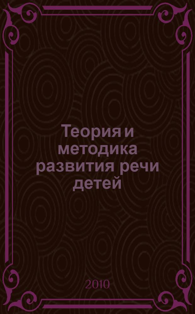 Теория и методика развития речи детей : учебно-методическое пособие