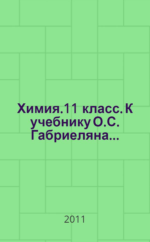 Химия.11 класс. К учебнику О.С. Габриеляна...