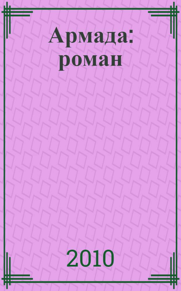 Армада : роман