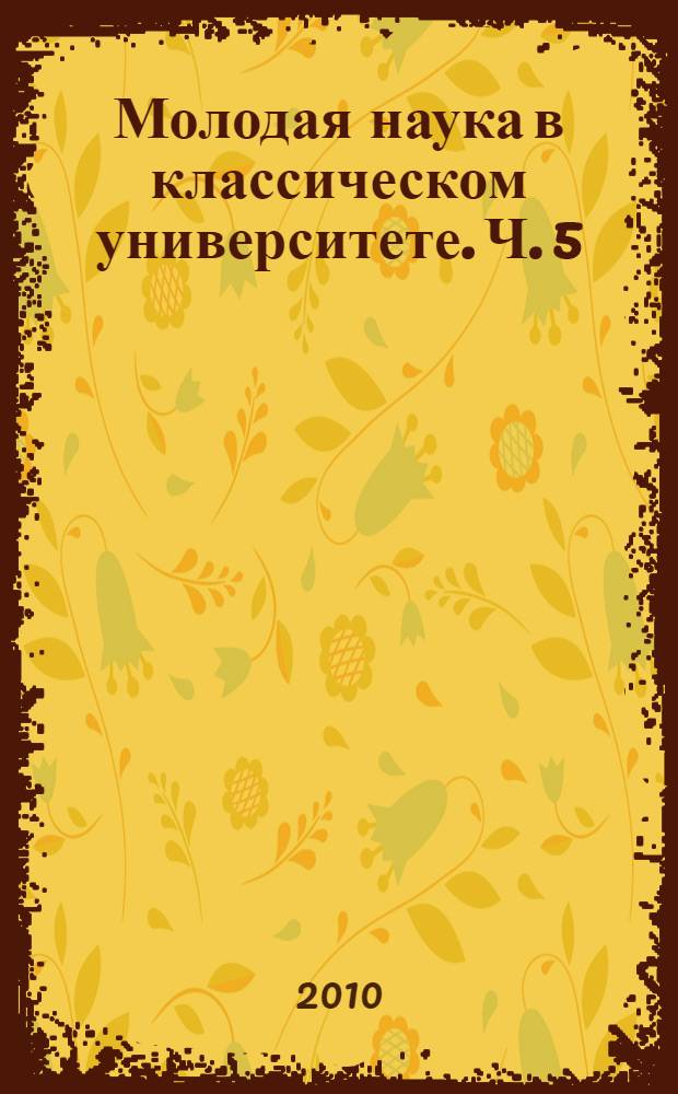 Молодая наука в классическом университете. Ч. 5 : Социокультурные и социально-психологические процессы в современной России