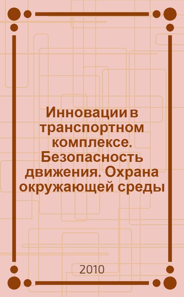 Инновации в транспортном комплексе. Безопасность движения. Охрана окружающей среды. Т. 1 : Инновации в проектировании и эксплуатации транспортных систем