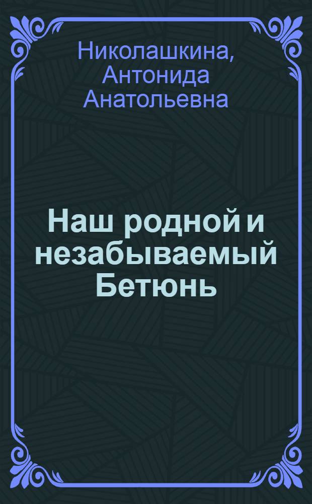 Наш родной и незабываемый Бетюнь